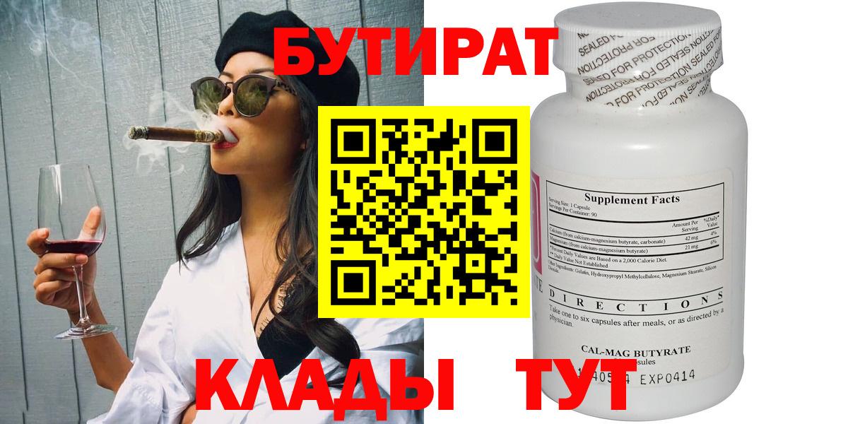 БУТИРАТ  Вход с VPN  Учалы  БУТИРАТ бутандиол 