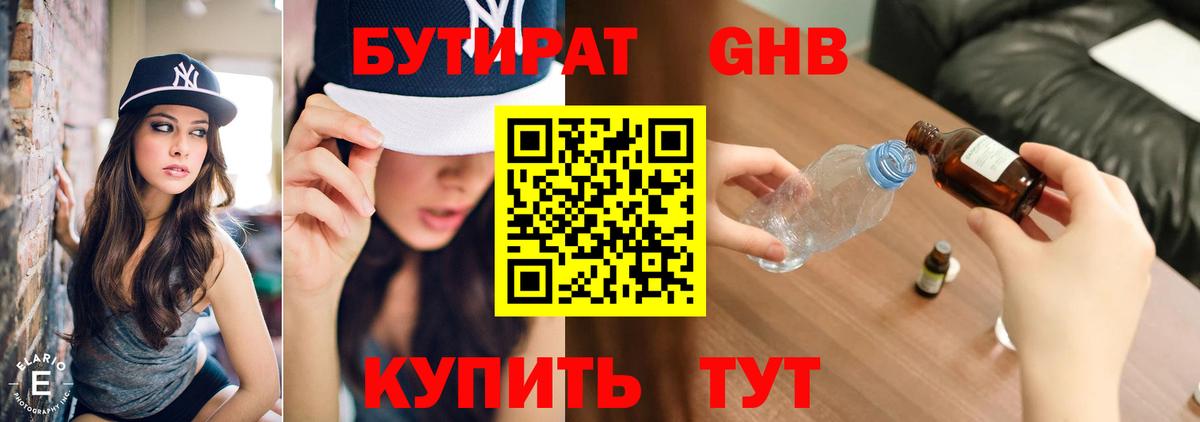 БУТИРАТ  Учалы  Бутират Butirat 