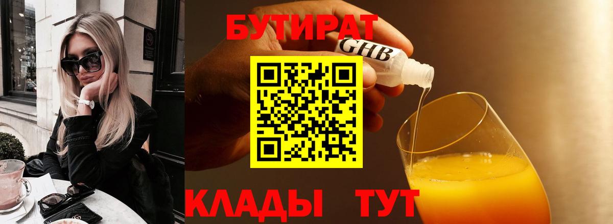 Бутират Butirat Учалы